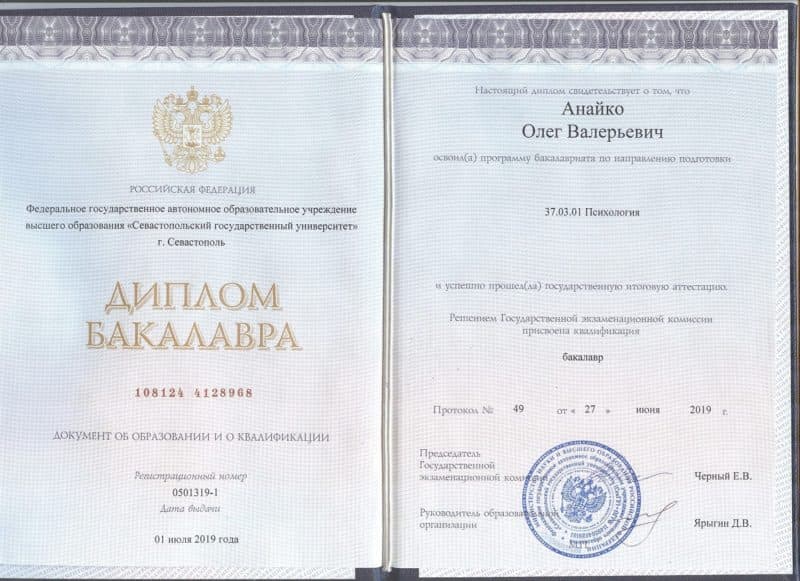 Фото Диплом Бакалавра Анайко Олег Валерьевич