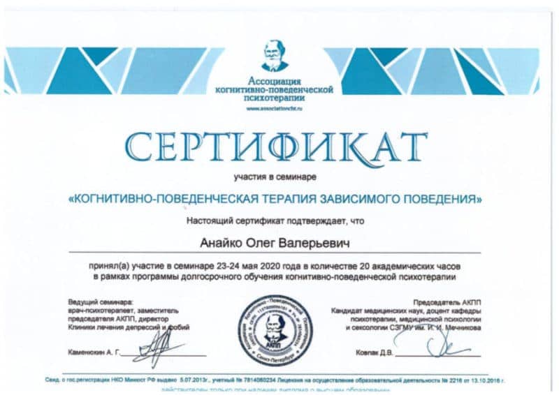 Сертификат семинара Анайко Олег Валерьевич