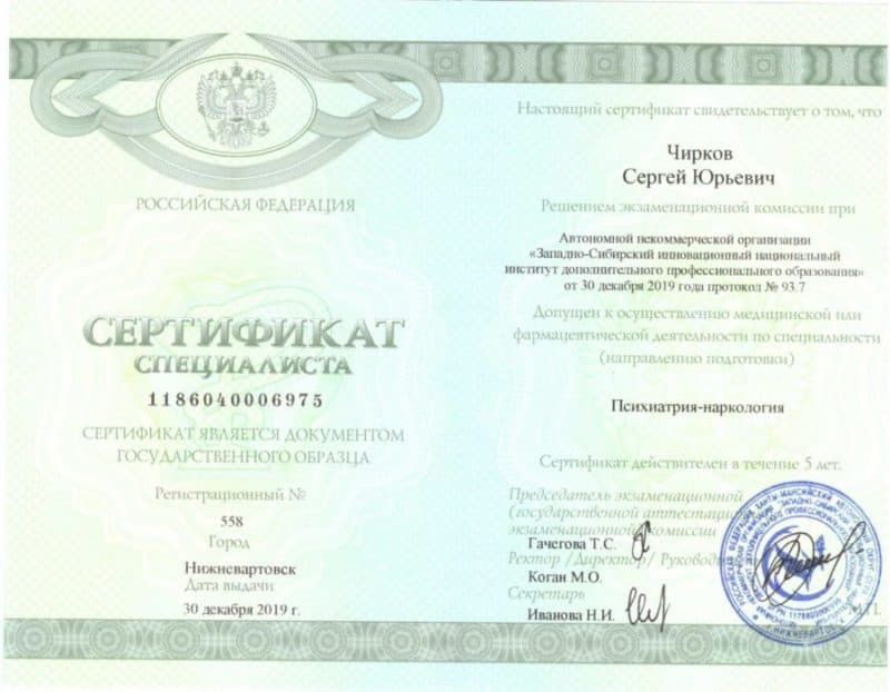 Фото Чирков Сергей Юрьевич сертификат специалиста Психиатр Нарколог