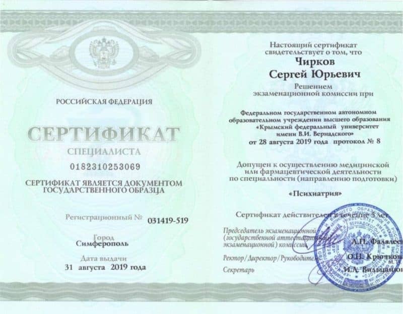 Чирков Сергей Юрьевич сертификат специалиста Психиатрия