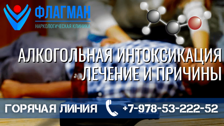 Алкогольная интоксикация – лечение и причины