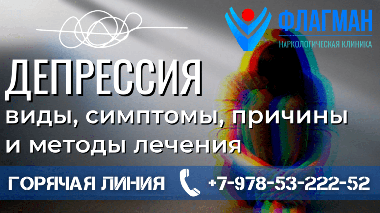 Депрессия –виды, симптомы, причины и методы лечения.