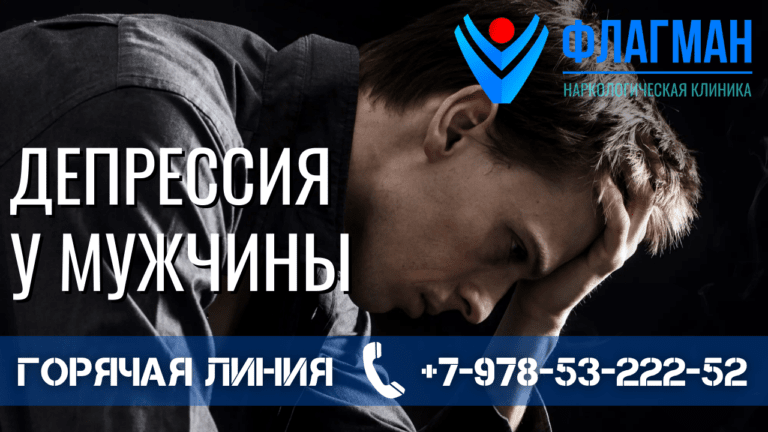 Депрессия у мужчины