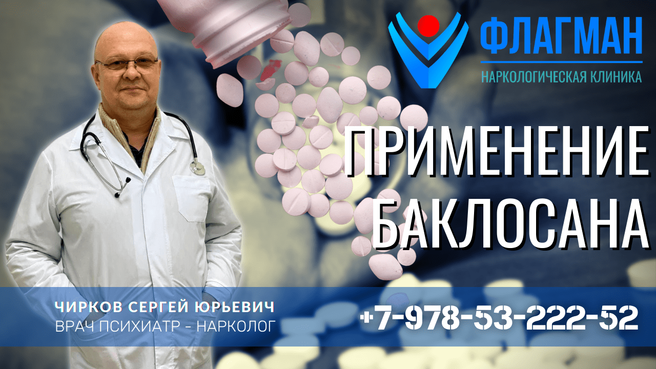 Баклосан: применение, дозировка и зависимость
