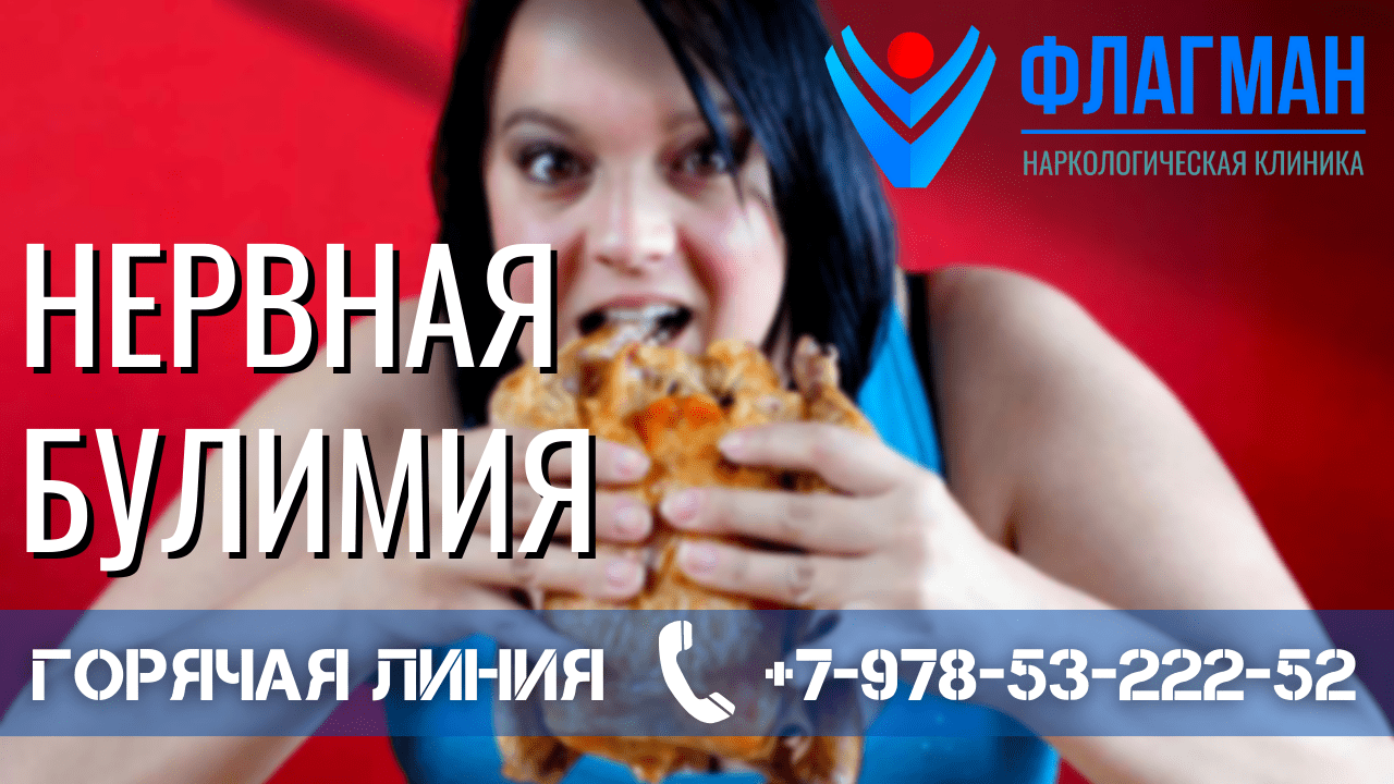 Булимия это