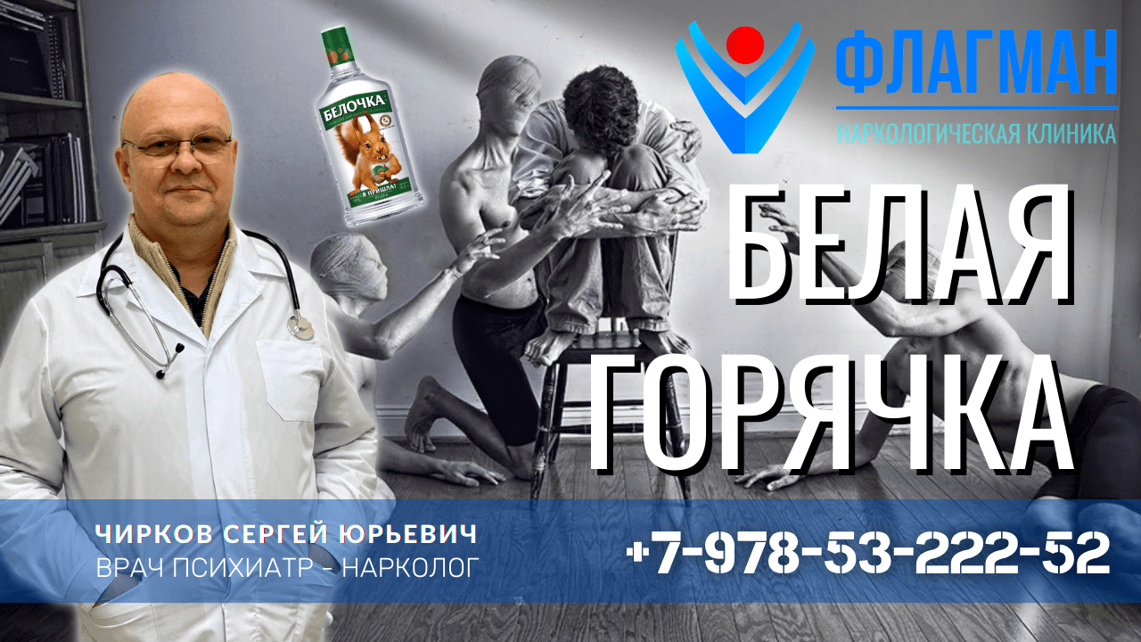 Алкогольный делирий