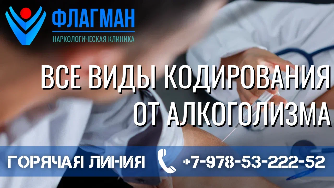Стоимость Кодировки От Алкоголизма