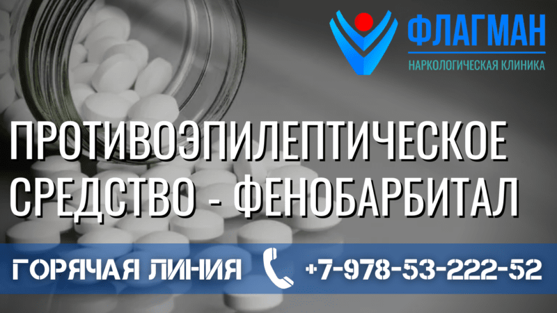 Противоэпилептическое средство – Фенобарбитал