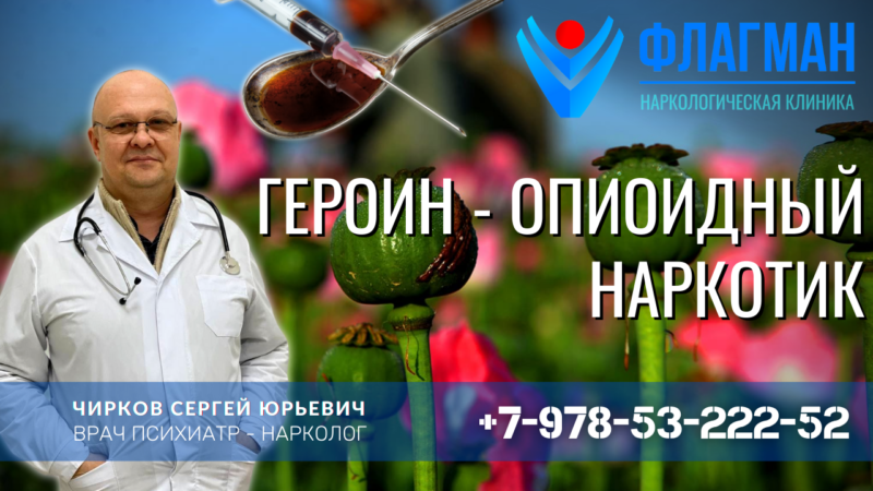 Героин – опиоидный наркотик