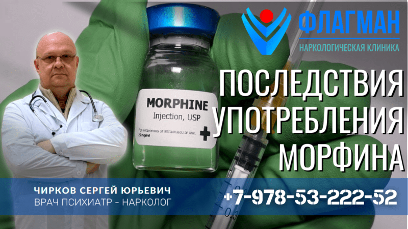 Последствия употребления Морфина