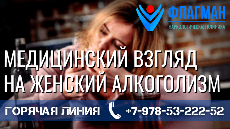 Медицинский взгляд на женский алкоголизм