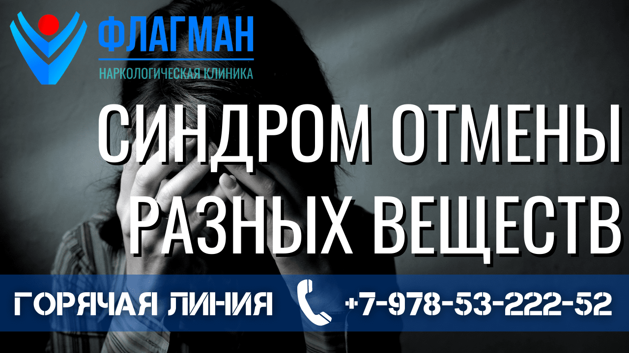 Когда возникает синдром отмены? Проявления синдрома отмены и ...