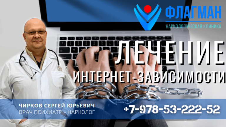 Лечение интернет-зависимости