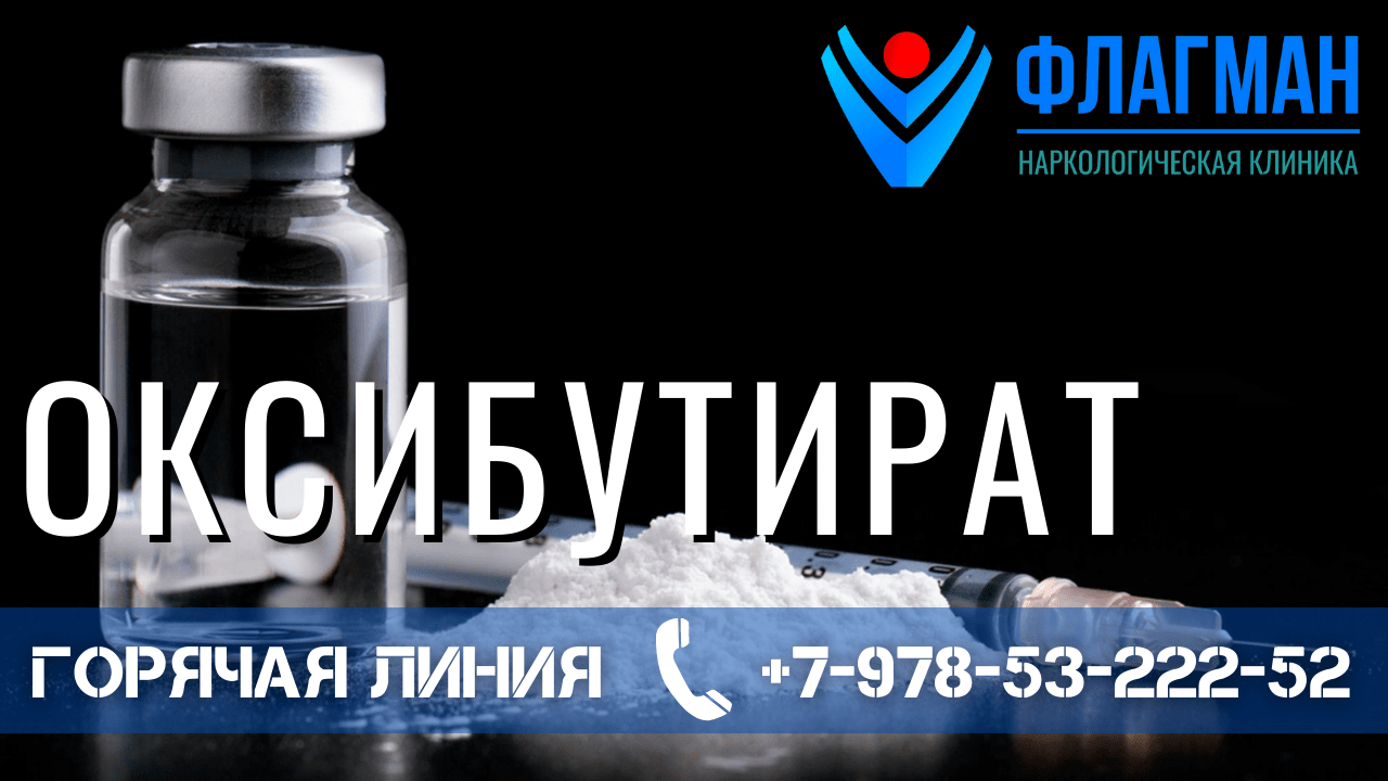 Оксибутират: сферы применения, рекреационное использование и его ...