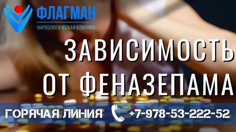 Зависимость от феназепама