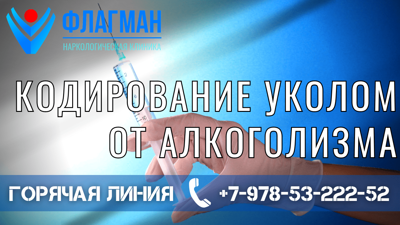 Кодирование уколом: плюсы и минусы метода, условия кодирования