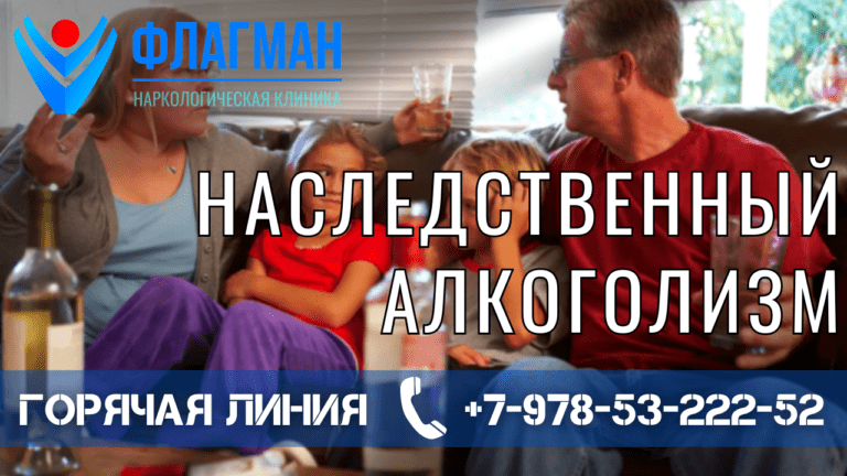 Наследственный алкоголизм