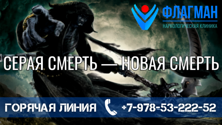 Серая смерть – новая смерть