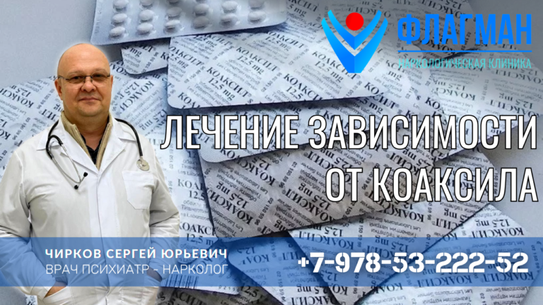 Лечение зависимости от Коаксила