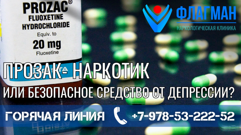 Прозак – наркотик или безопасное средство от депрессии?