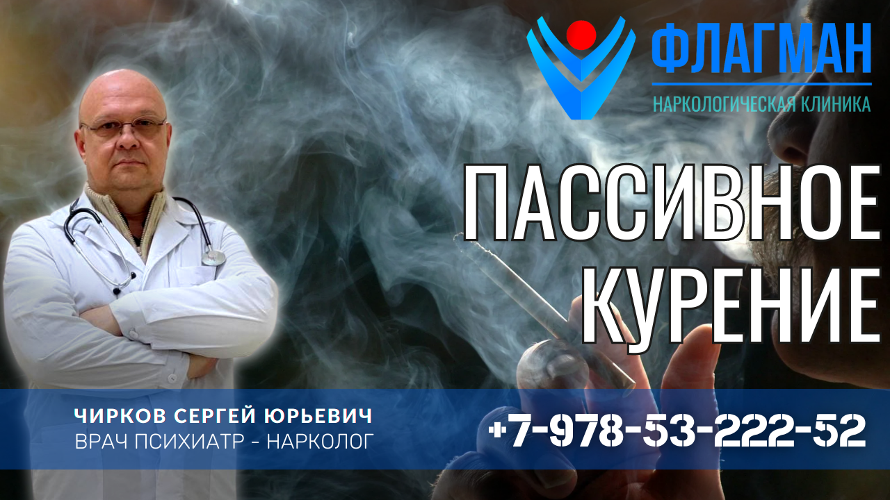 Что такое пассивное курение? Как влияет пассивное курение на организм?