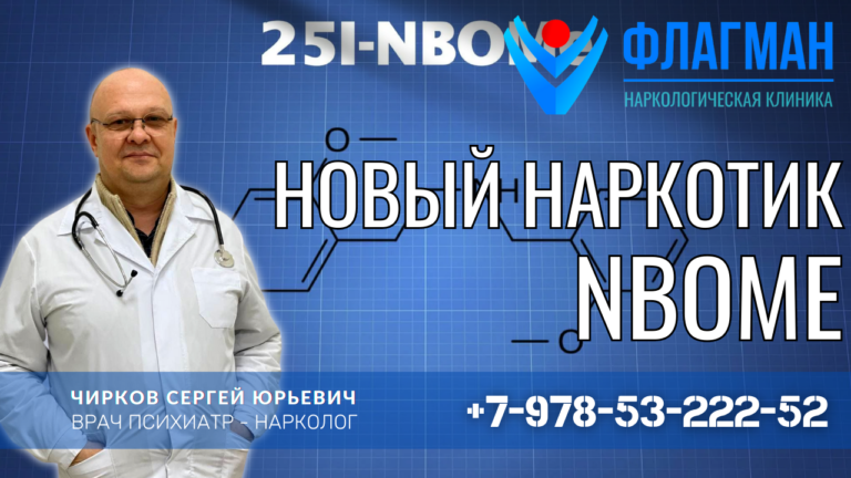 Новый наркотик Nbome