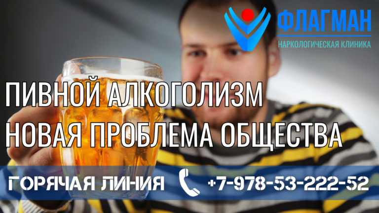 Пивной алкоголизм – новая проблема общества