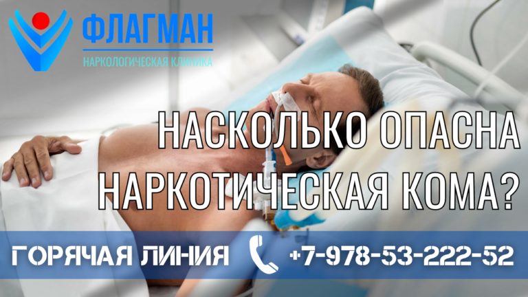 Насколько опасна наркотическая кома?