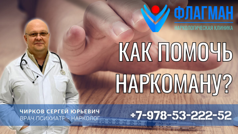 Как помочь наркоману?