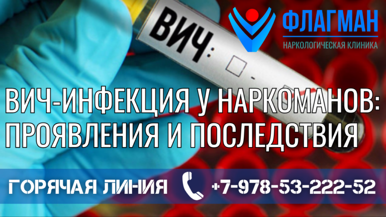 ВИЧ-инфекция у наркоманов: проявления и последствия