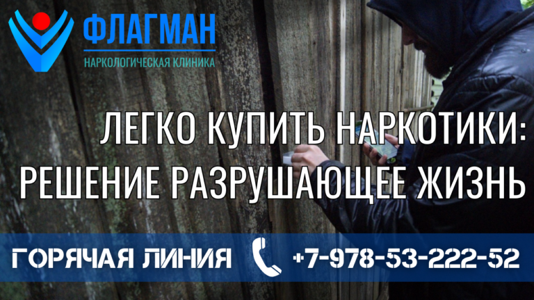 Легко купить наркотики: решение разрушающее жизнь