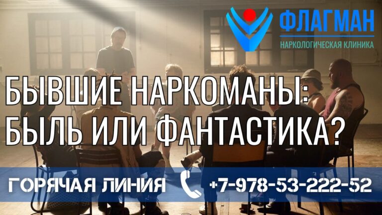Бывшие наркоманы: быль или фантастика?