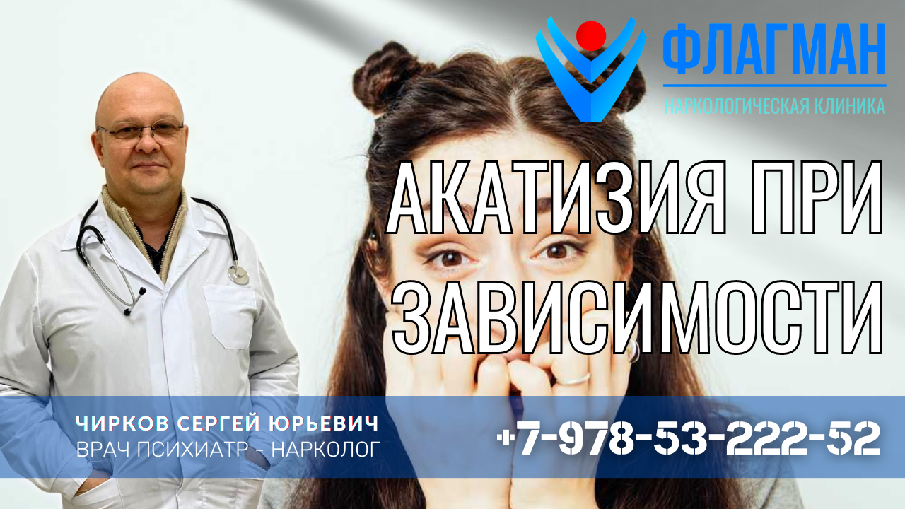 Акатизия при наркотической зависимости. Как проявляется? Чем опасна?