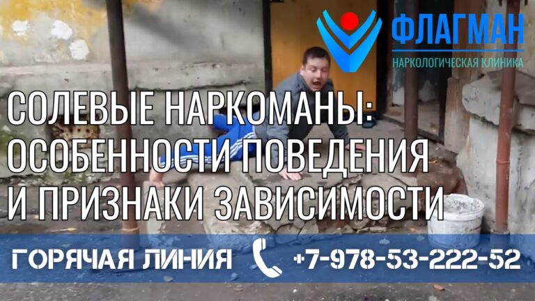 Солевые наркоманы