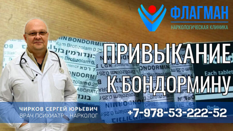 Привыкание к Бондормину