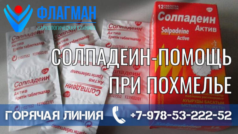 Солпадеин – помощь при похмелье
