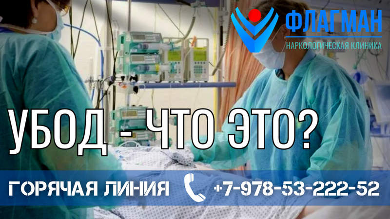 УБОД – ультрабыстрая опиоидная детоксикация организма: когда показана ...