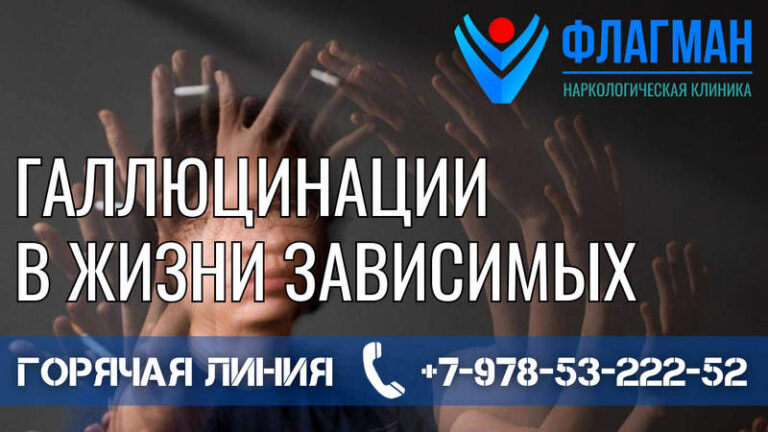 Галлюцинации в жизни зависимых