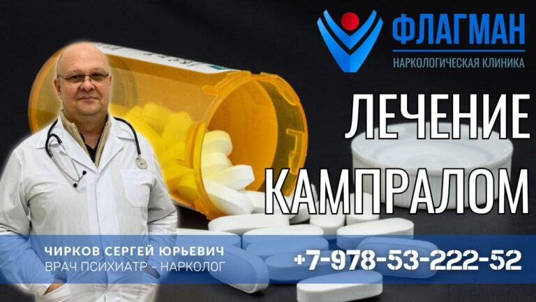 Лечение Кампралом