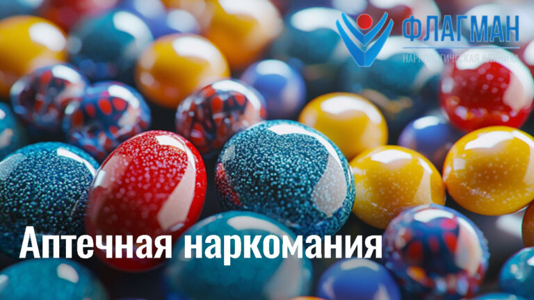 Аптечная наркомания: какие препараты чаще всего употребляют наркоманы