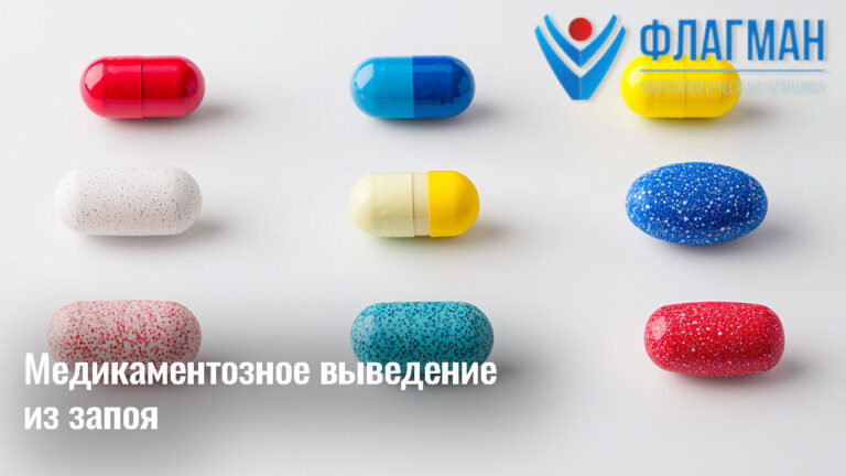 Медикаментозное выведение из запоя