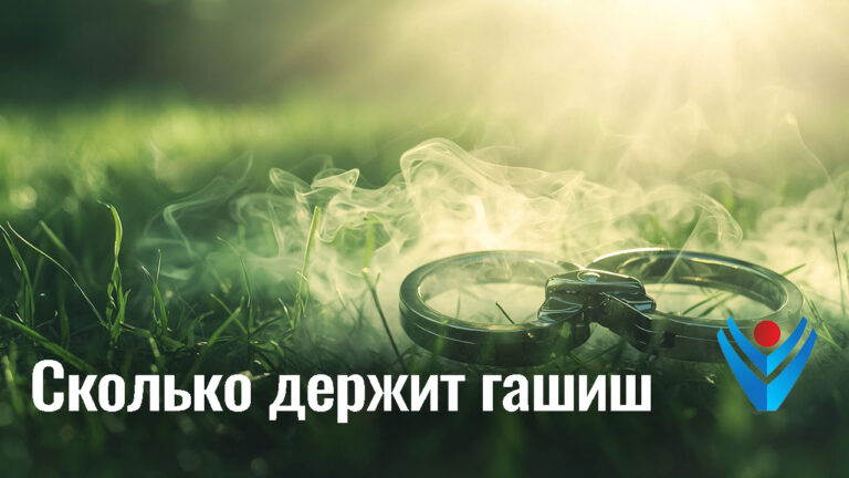 Сколько держится гашиш в организме: что нужно знать