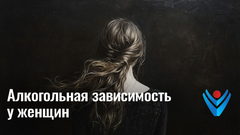 Алкогольная зависимость у женщин
